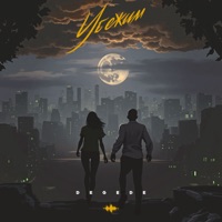 Убежим - Single - Degede