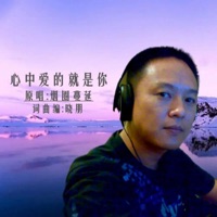 心中爱的就是你 - Single - 晓朋 & 烟圈蔓延
