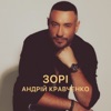 Зорі