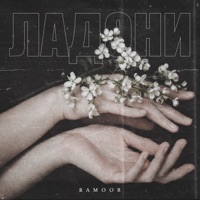 Ладони - Single - RAMOOR