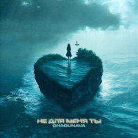 Не для меня ты - Single - Chagunava