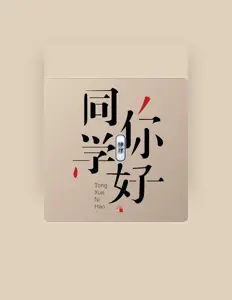 Hör dir 钟祥 an, schau dir Musikvideos an, lies die Biografie, finde Tourdaten und mehr!