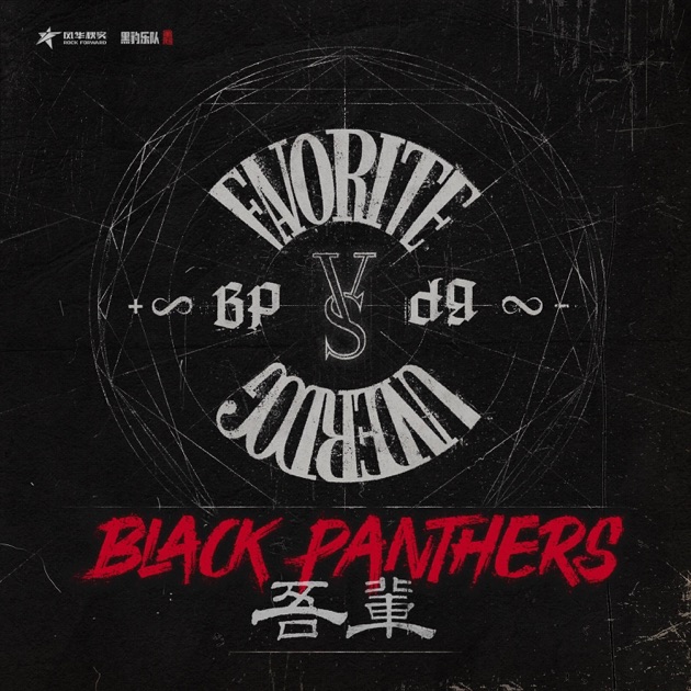 黑豹》- 黑豹乐队的专辑- Apple Music