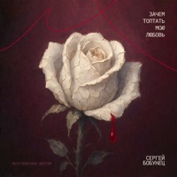 Зачем топтать мою любовь (Акустическая версия) - Single - Сергей Бобунец