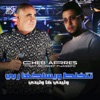 تتخلط ويسلكها ربي (feat. Moncef Nassifo) cover art