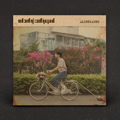 တစ်သက်လုံးသတိရနေမယ် - Single