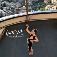 Нетвояя — Ineya