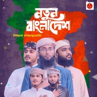 Notun Bangladesh (feat. Kamrul Islam, ismail Hossain Sakil, Abdul aziz) - Single - Dikpal shilpigosthi