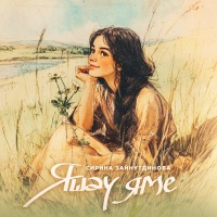 Яшэу яме - Single - Сирина Зайнутдинова