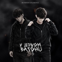 V jednom batohu - Single - BloodyWine
