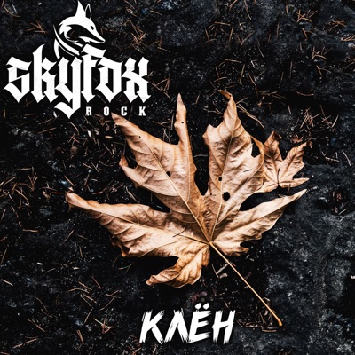 Клён - Single