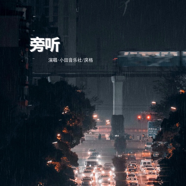 旁听 - Single