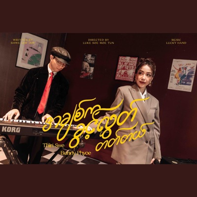 အချစ်ကခွင့်လွှတ်တတ်တယ် (feat. Bunny Phyoe) [Re : memories] - Single