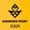 Arzu - UIGURSKIE PESNY lyrics