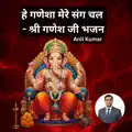 हे गणेशा मेरे संग चल