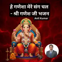 हे गणेशा मेरे संग चल — Anil Kumar