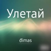 Отпусти - Single