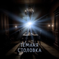 Тёмная столовка - Single - Твой Дубровский