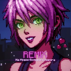 На грани болевого порога (Speed Up) DXWNFAME, KrystallKid?, Phonkdope & Планка