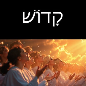 קָדוֹשׁ