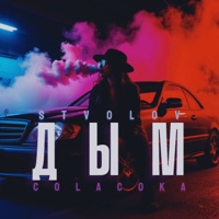 Дым - Single - STVOLOV & COLACOKA