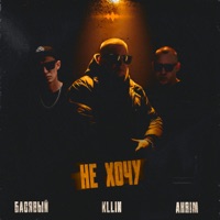 Не хочу - Single - Басявый, Kllin & Akrim