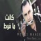 Kanat Ma Faute - Mouss Maher lyrics