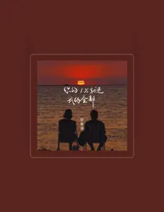 收听 赵嘉遇、观看音乐视频、阅读小传、查看巡演日期等 ！