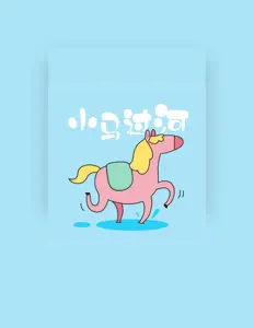 Ακούστε περιεχόμενο από 通哥, παρακολουθήστε μουσικά βίντεο, διαβάστε το βιογραφικό, δείτε ημερομηνίες περιοδείας, και πολλά ακόμη!