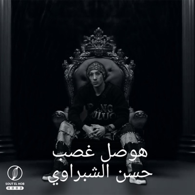 هوصل غصب - Single