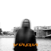 уйди - Single - malllva