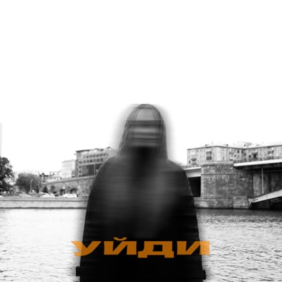 уйди - Single
