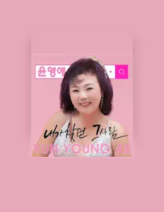 收听 윤영애、观看音乐视频、阅读小传、查看巡演日期等 ！