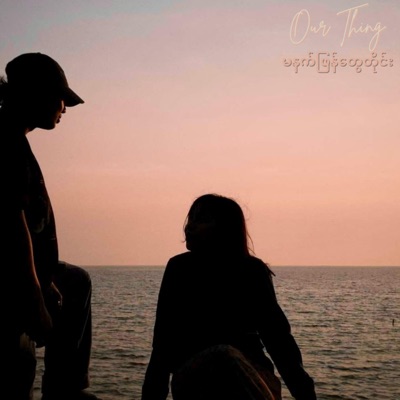 မနက်ဖြန်တွေတိုင်း - Single