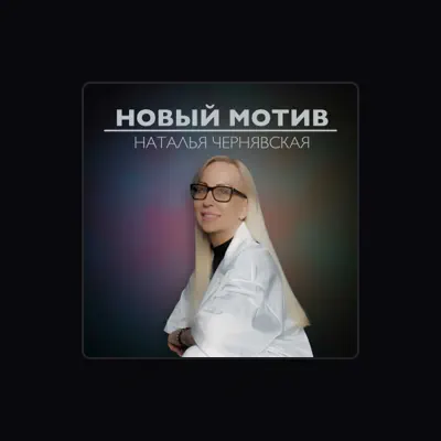 Listen to Наталья Чернявская, watch music videos, read bio, see tour dates & more!