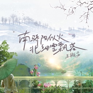 南骄阳似火北细雪飘落 - Single