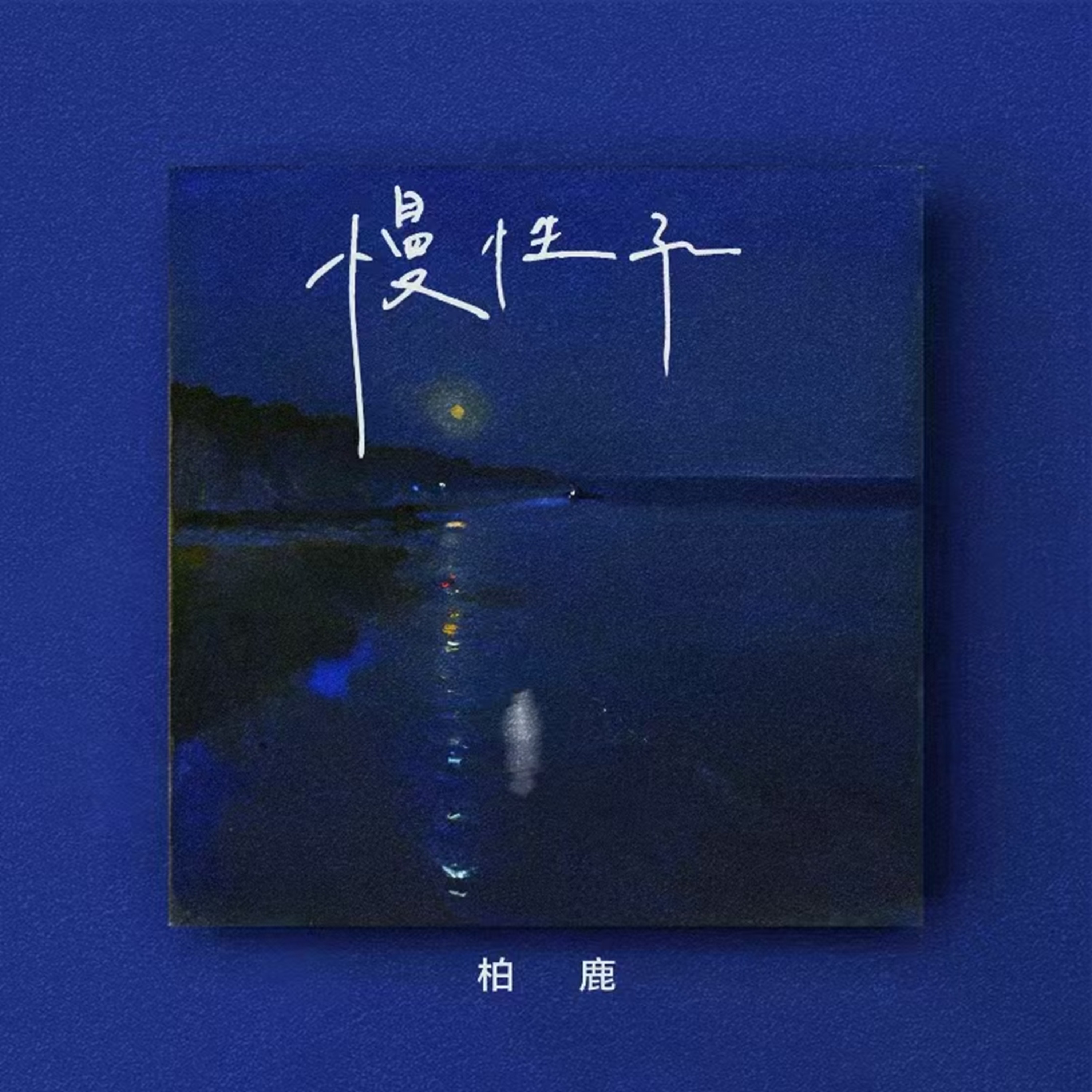 慢性子 (伴奏版)