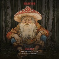 Сказка про Ивана-Дурака и Лису-Василису - Наконечный