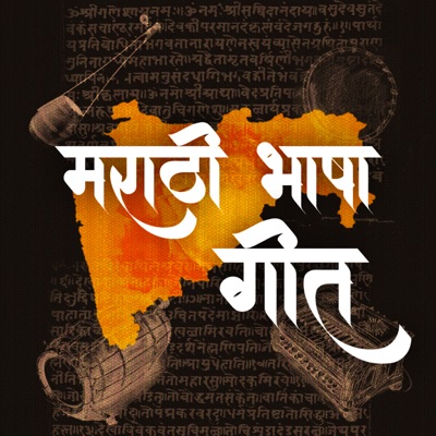 Marathi Bhasha Geet (feat. Rohit Raut, Jayesh Khare, Savaniee Ravindrra, Nandesh Umap & Mugdha Karhade) - Single