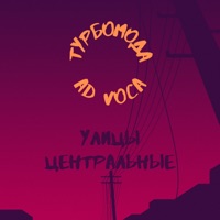 Улицы центральные - Single - Турбомода & Ad Voca