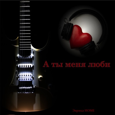 А ты меня люби - Single