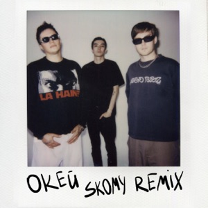 Окей (SKOMY Remix)