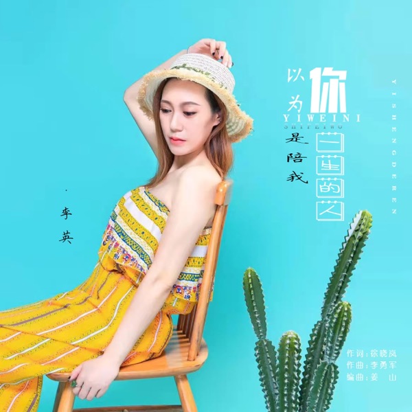 以为你是陪我一生的人 - Single