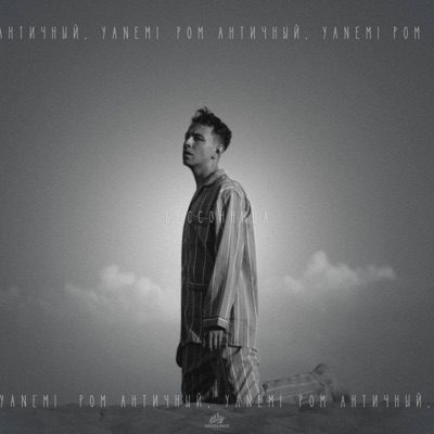 Бессонница - Single
