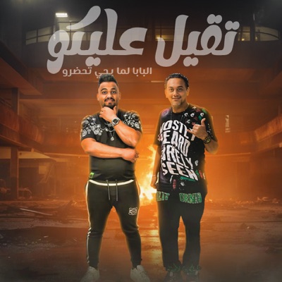 تقيل عليكو