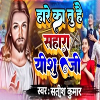 Hare Ka Tu Hai Sahara Yeshu Ji - Single - Satish Kumar