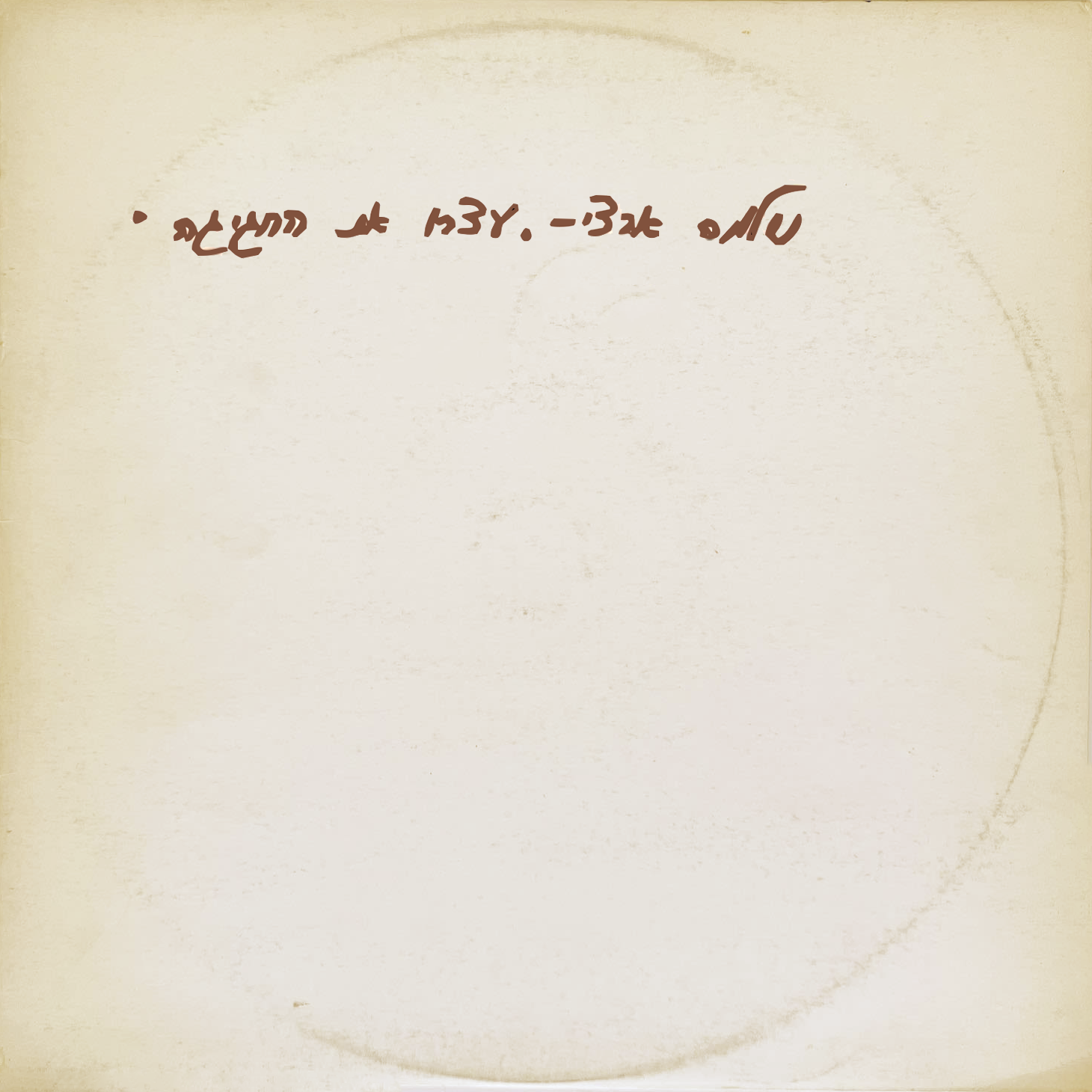 עיצרו את החגיגה - Single