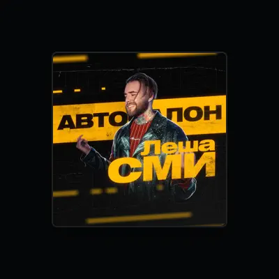 Listen to Леша СМИ, watch music videos, read bio, see tour dates & more!