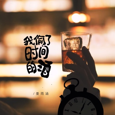 我偷了时间的酒 - Single