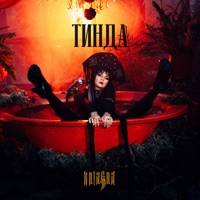 ТИНДА - Single - Kniagna